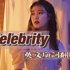 IU新专歌曲Celebrity英文版今日公开？超好听的英文填词！粉丝为爱发电清新翻唱