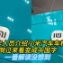 工作人员介绍小米汽车车标，倒过来看变成中国字，一番解读没想到