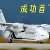 好消息！我国自主研制HH-100商用无人运输机首飞成功