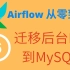 【Airflow从零到神】06-迁移后台DB到MySQL