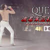 Queen【波希米亚狂想曲】感受音乐史上爆炸性现场! HDR+杜比全景声Atmos！81年 4K 60帧最高规格收蔵~Bohemian Rhapsody