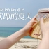 海边演奏菊次郎的夏天《Summer》，是夏日的香气【卡林巴】
