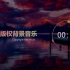 【中国风】背景音乐 / BGM ，「折叶笼花」