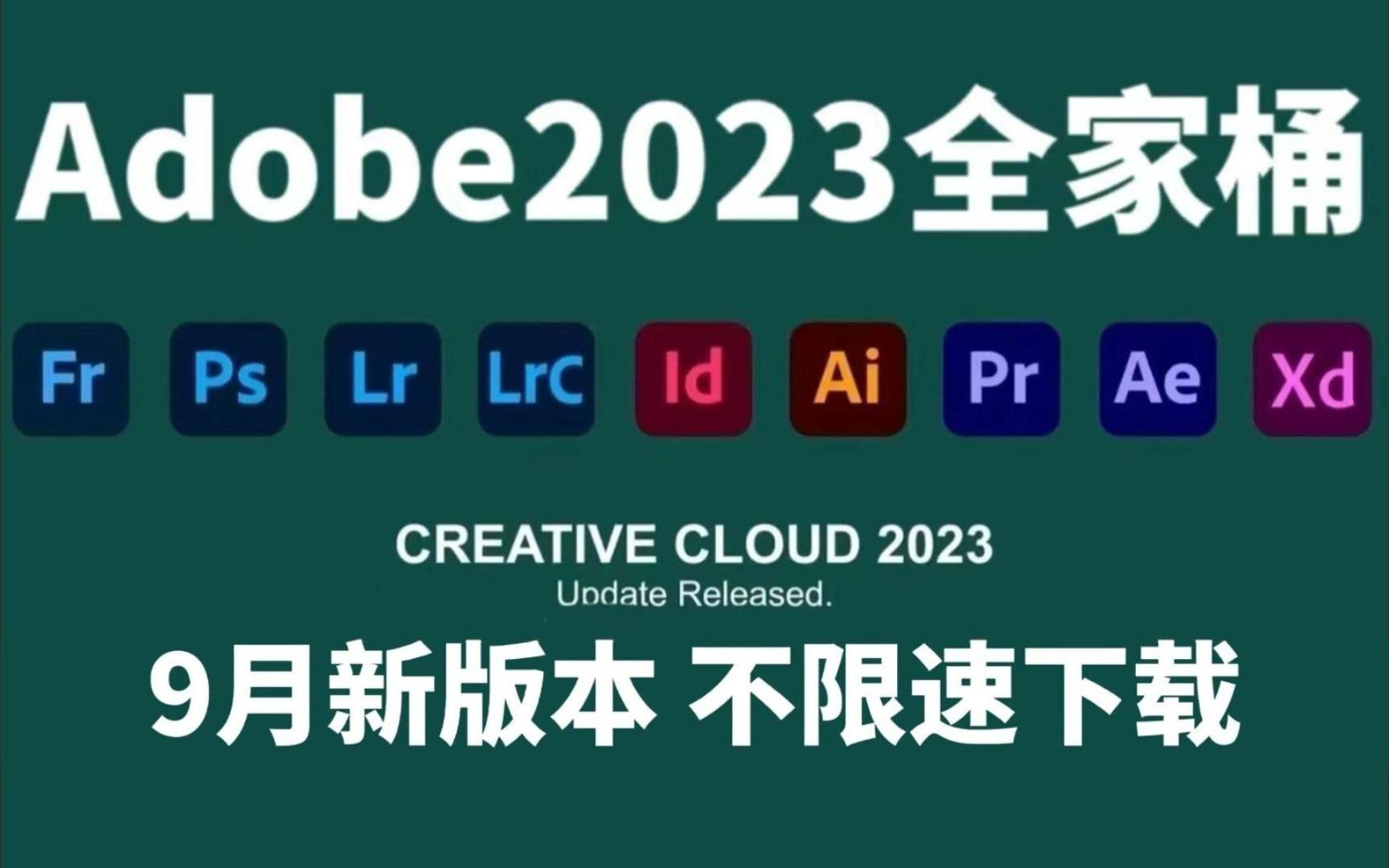 【Adobe全家桶2023】9月最新版！免费下载！PS/AE/PR/C4D等！安装即激活！永久使用！
