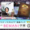 [Nostalgia コナステ/Op.3] 楽曲パック vol.5 ～私立BEMANI学園