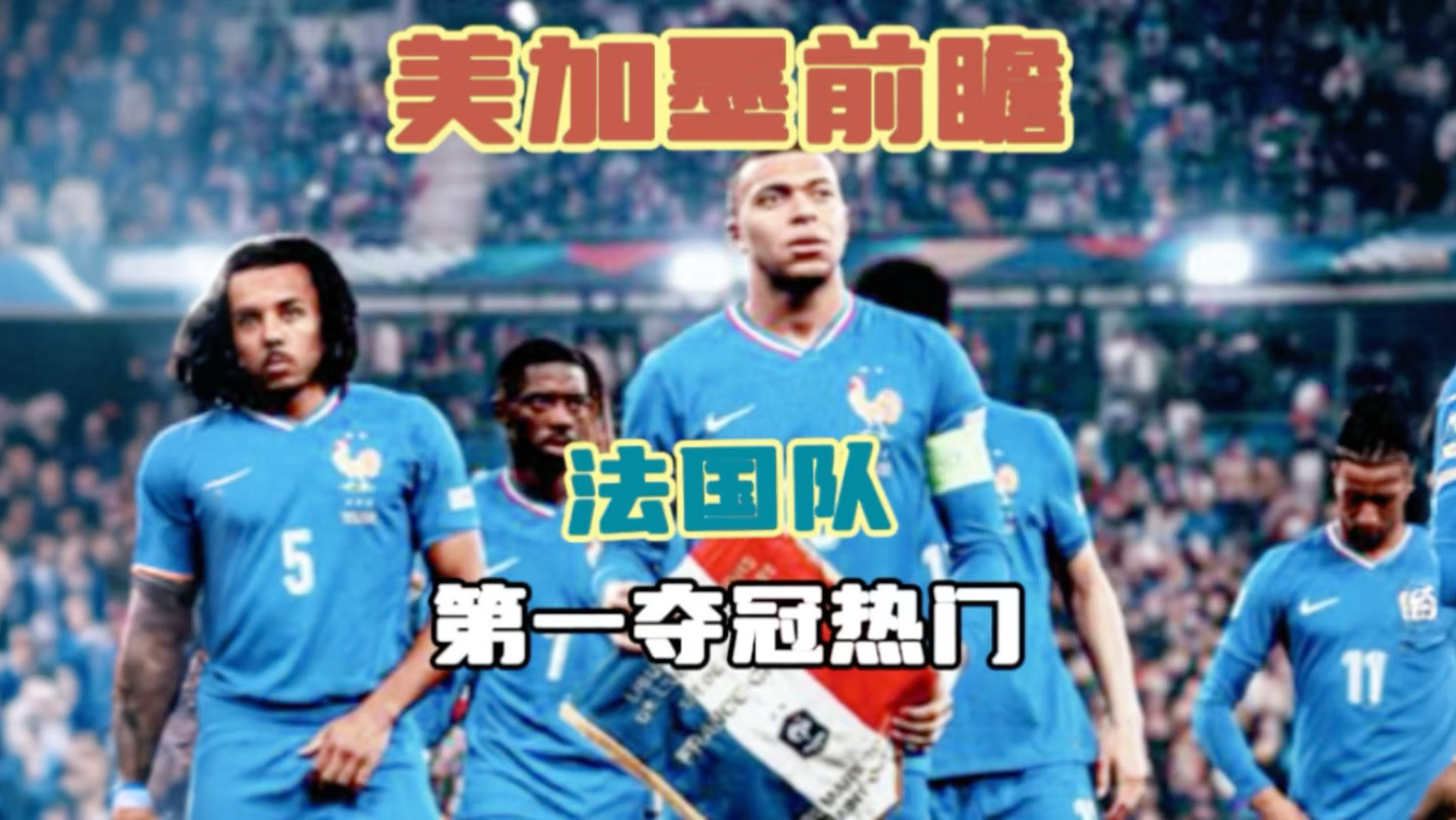 美加墨前瞻｜法国队，最大夺冠热门！ 不仅拥最强攻击群，还拥有最强后勤部队！