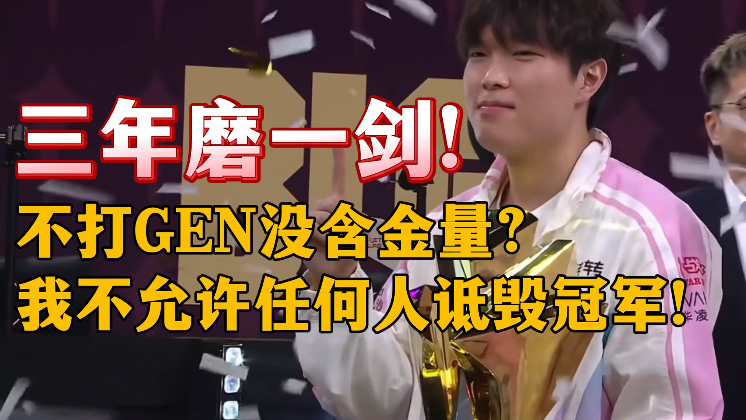 【1酱赛评】致三年终于夺冠的BLG！你们是LPL的英雄！
