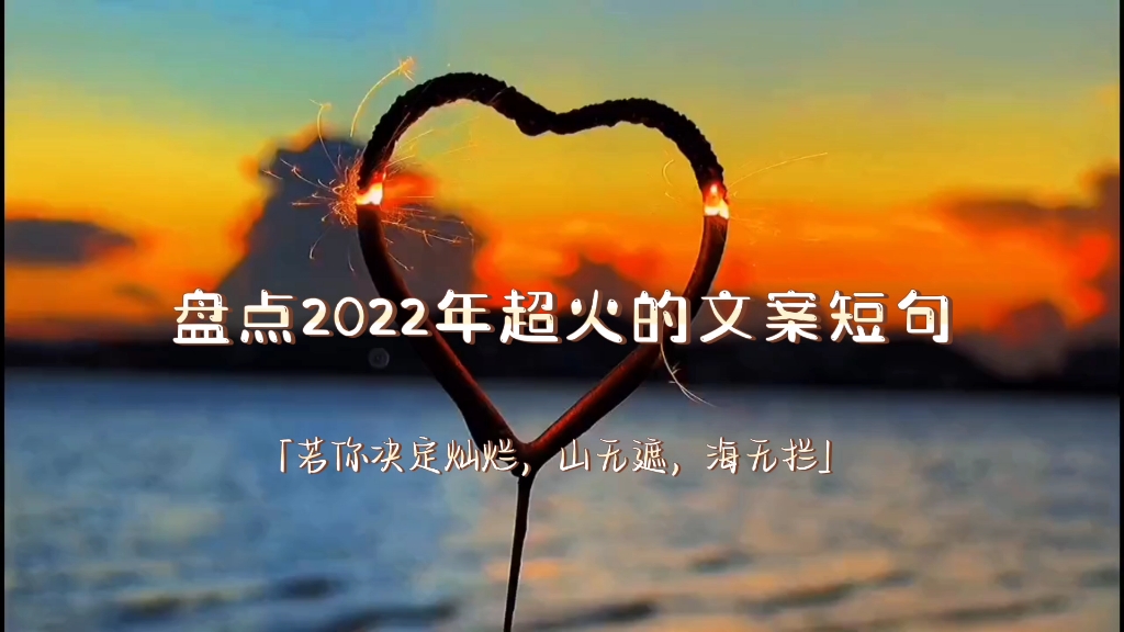 【2022年超火的文案合集】你要爱荒野上的风声，胜过爱贫穷和思考。