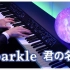 【Animenz】火花 - 你的名字。OST 钢琴