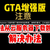 【GTA增强版】无法从Rockstar 云服务器下载您保存的数据