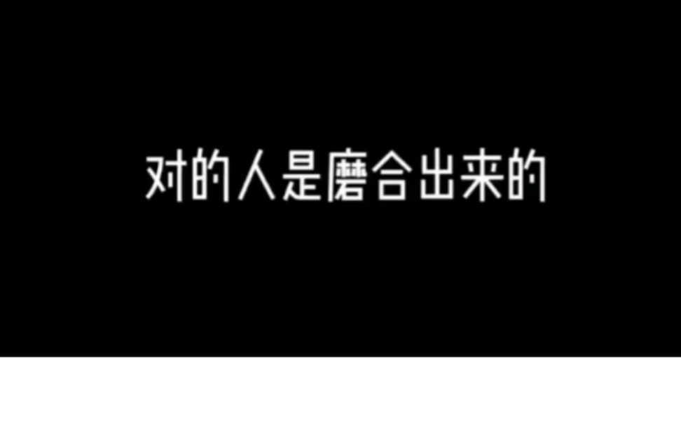 对的人是磨合出来的,怎么挽回?
