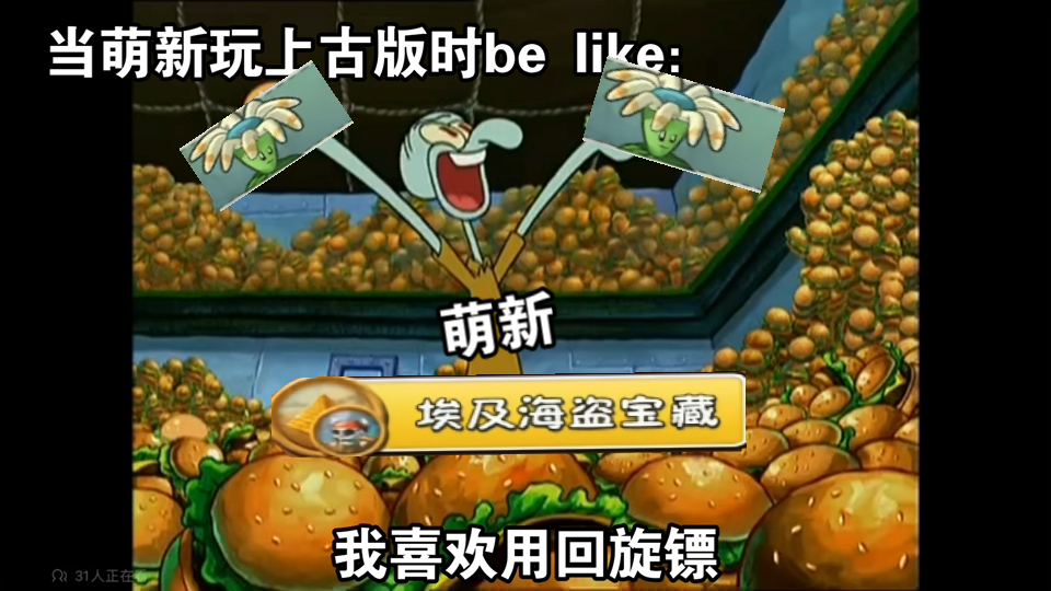 当萌新玩上古版时be like：
