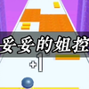 妥妥的姐控