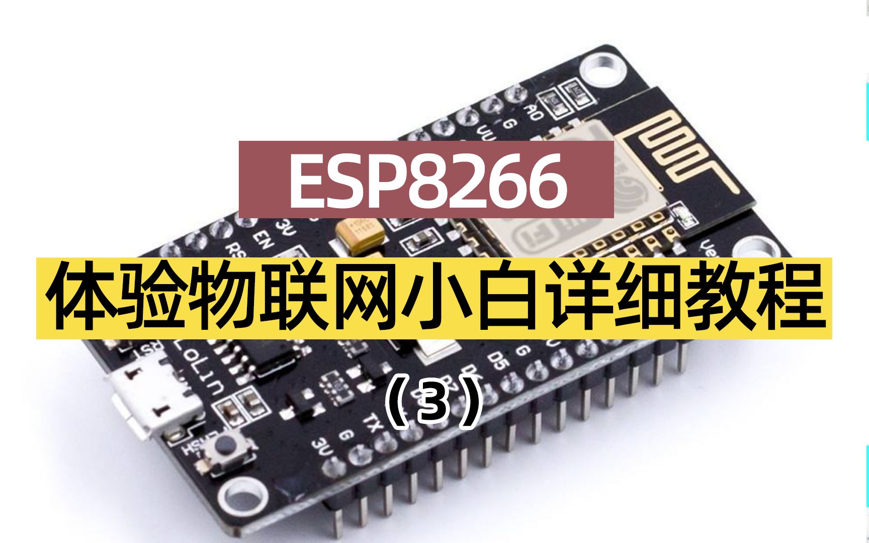esp8266开关灯制作教程物联网远程控制