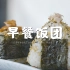 【正经料理】日式早餐饭团详解，520为TA做一个简单美味的早餐饭团吧