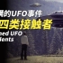 刻意被隐瞒的UFO事件，人类与外星文明的第四类接触者