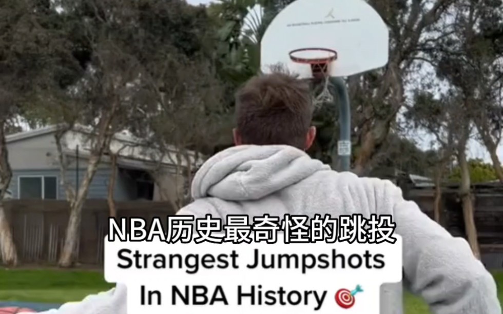 NBA历史上最奇怪的跳投