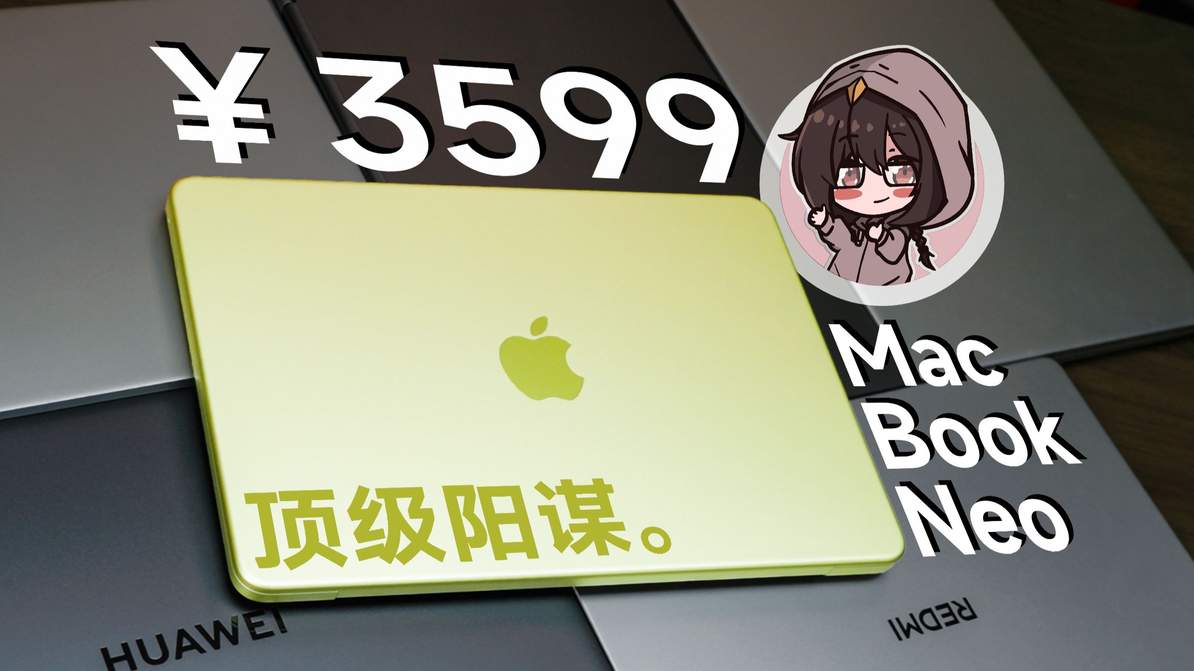 最便宜MacBook，是苹果最大的"陷阱"？MacBook Neo超全面的测试报告【穷玩组】