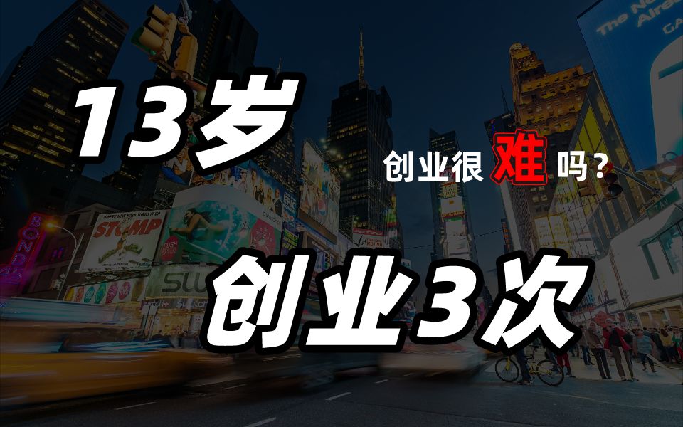 2021年，创业很难吗？听听13岁初中生讲「管理学」