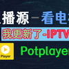 Potplayer直播源，电视直播源，IPTV 直播源分享