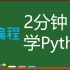 【2 分钟学编程】python#6 安装 Python 和 PyCharm