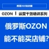 俄罗斯OZON买店有无风险、有哪些注意事项