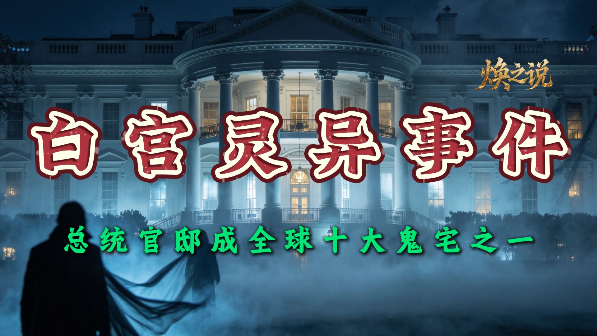 丘吉尔见到林肯灵魂，小布什遇见历任总统，地下室游荡着一只厄运幽灵猫，还有莫名其妙的怪声