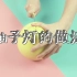 中秋节吃完柚子别把皮扔了，姑娘教你巧做柚子灯，简单又好看！