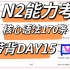 日语能力考｜N2高频核心考点语法带背DAY15