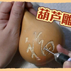 【手工】瓢形葫芦雕刻——福字