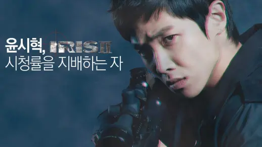 【李准】《IRIS2》尹赫CUT