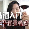 葡萄酒品鉴入门之好的平衡是啥感觉？就俩字舒服