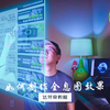 【环宇】如何制作全息图效果 - 达芬奇教程