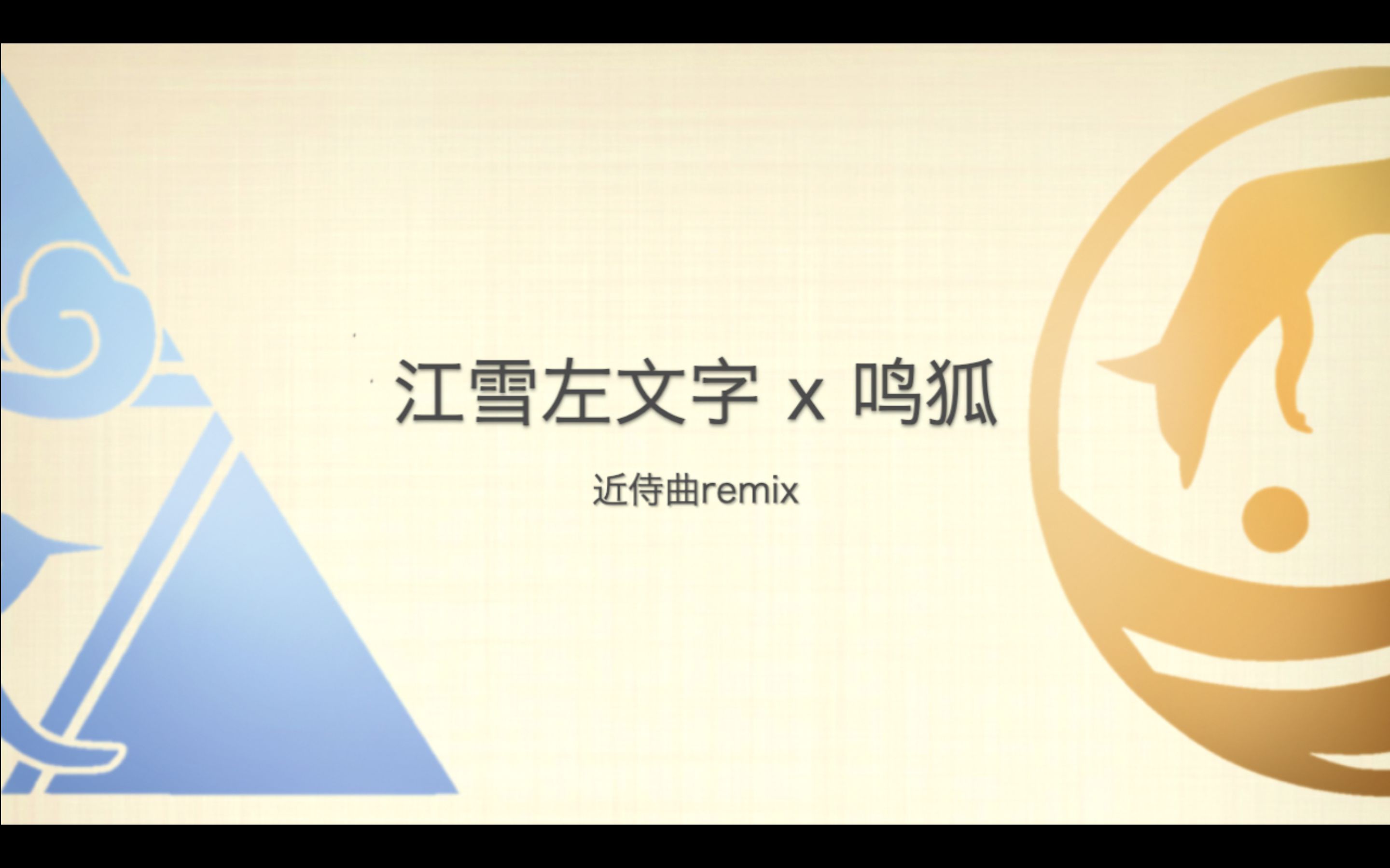 刀剑乱舞近侍曲 江雪左文字 鸣狐近侍曲合成 哔哩哔哩 つロ干杯 Bilibili