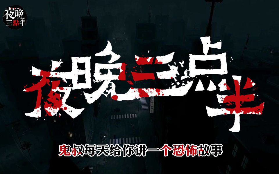 夜晚三点半: 鬼叔讲恐怖故事之《铁路怨灵》_哔哩哔哩_bilibili