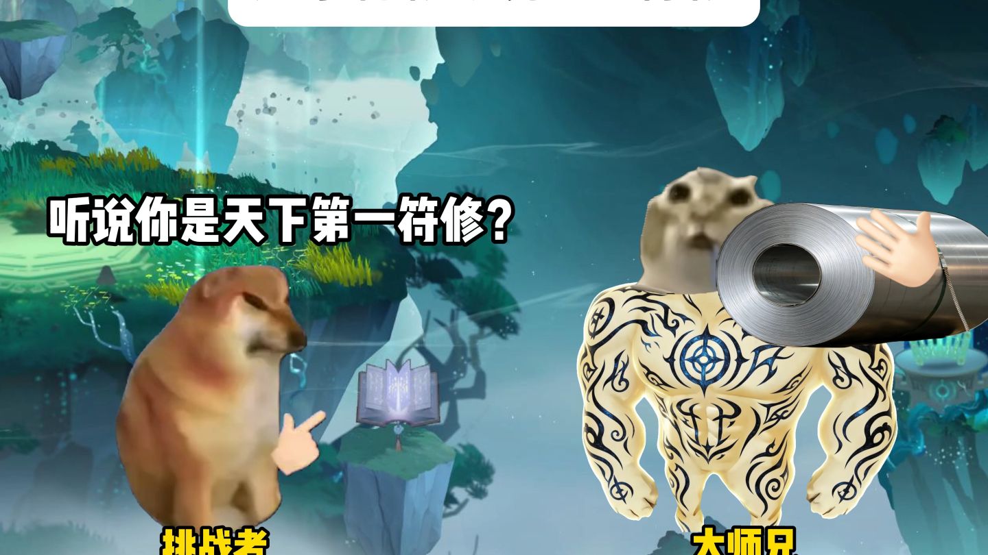 禁止体修纹身cos符修（问剑长生手游）