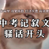 【骚话公式】中考记叙文的骚话开头