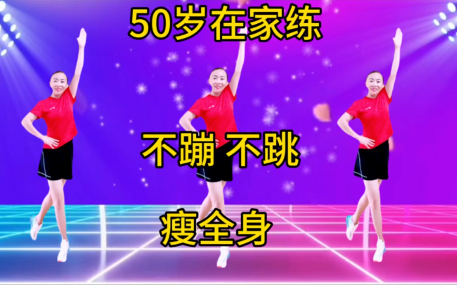 50岁在家练，不跑不跳，甩掉大肚腩，降低血糖，变瘦变美变健康！