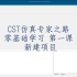 CST2022版零基础1 - 新建项目