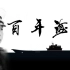 【PLA】百年海军