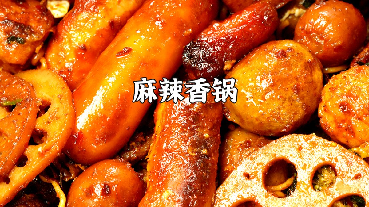 麻辣香锅超详细教程！做法简单巨好吃巨下饭！