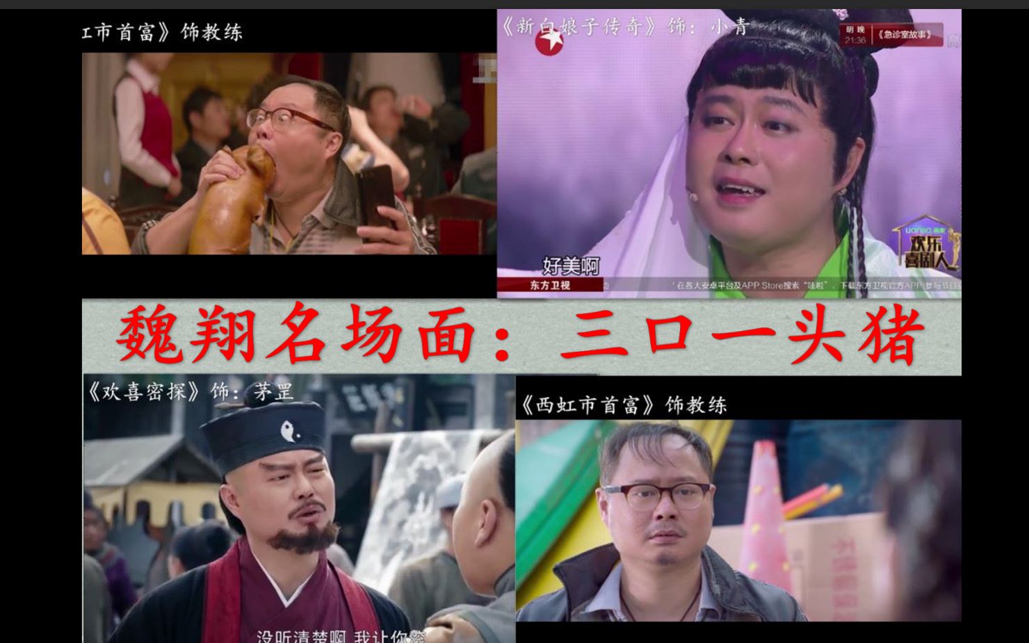 《名场面》魏翔:我给大家表演三口一头猪!前方高能,全程爆笑