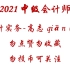 2021中级会计职称-中级会计实务-高志谦-中级会计师