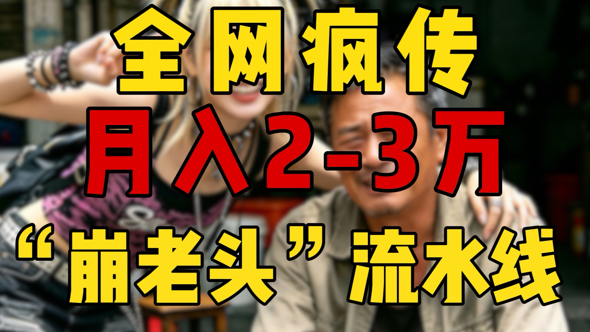 县城精神小妹正在批量收割80、90后男性