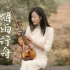 在深秋的江南，用小提琴演奏一首《烟雨行舟》