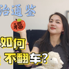 读资治通鉴| 90%人失败的根源|如何【临胜】不翻车