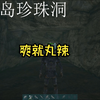 方舟 手撕中心岛珍珠洞