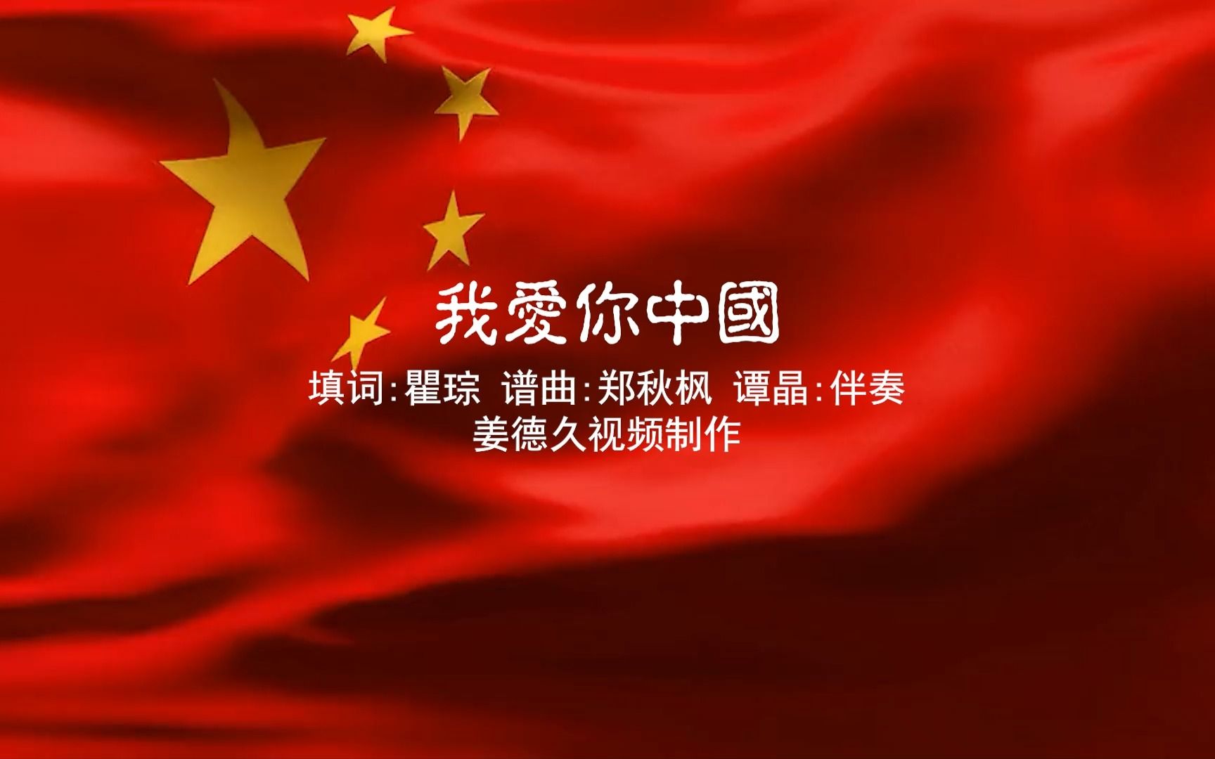 我爱你中国谭晶伴奏