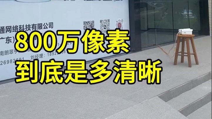 海康威视800万像素摄像机，到底有多清晰
