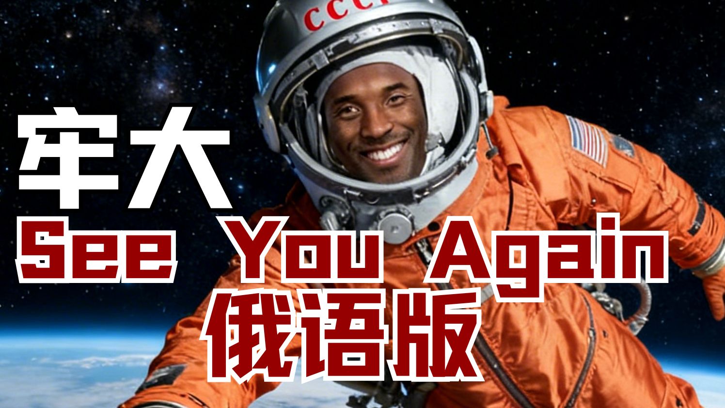 苏联牢大-俄语版《See You Again》